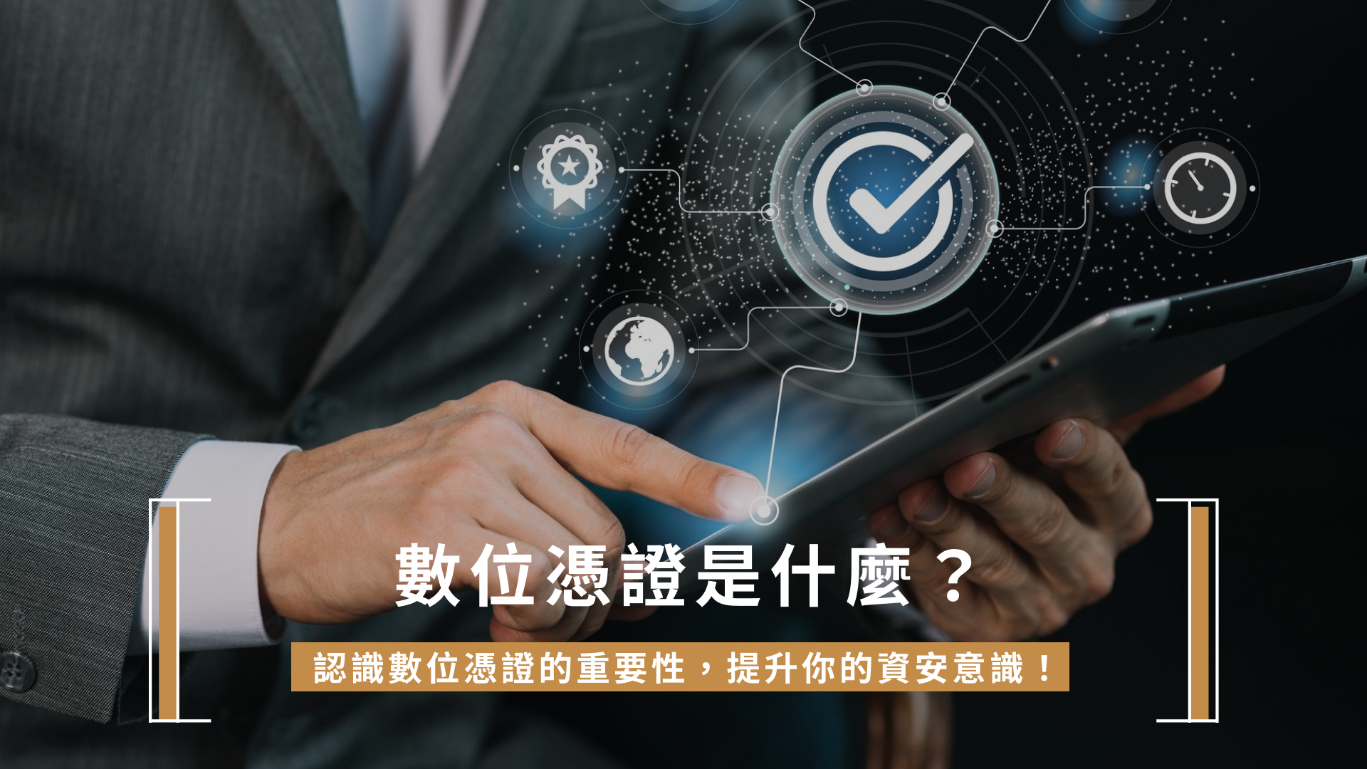 數位憑證