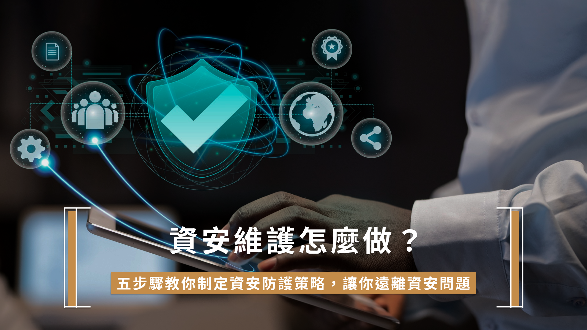 圖靈證書 4.資安-首圖 資安